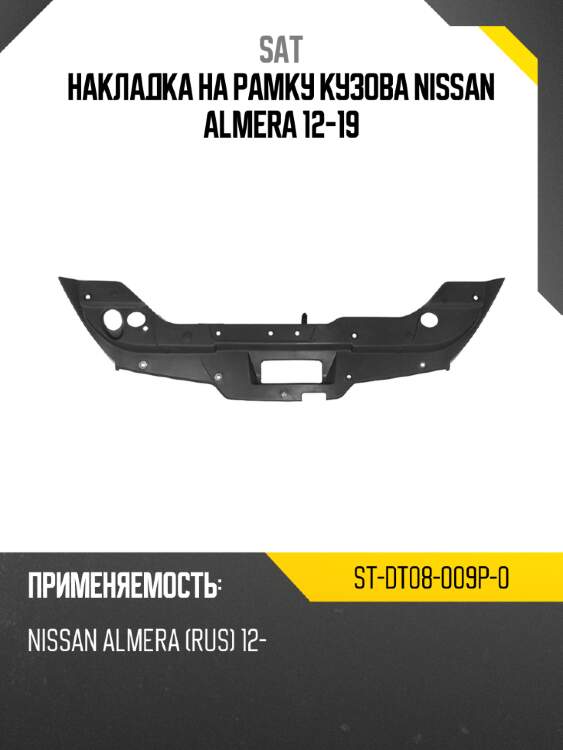Накладка на рамку кузова nissan almera 12-19 sat st-dt08-009p-0