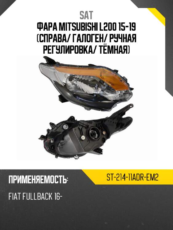 Фара mitsubishi l200 15-19 справа sat st-214-11adr-em2