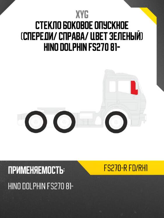 Стекло боковое опускное спереди xyg fs270-r fd/rh1