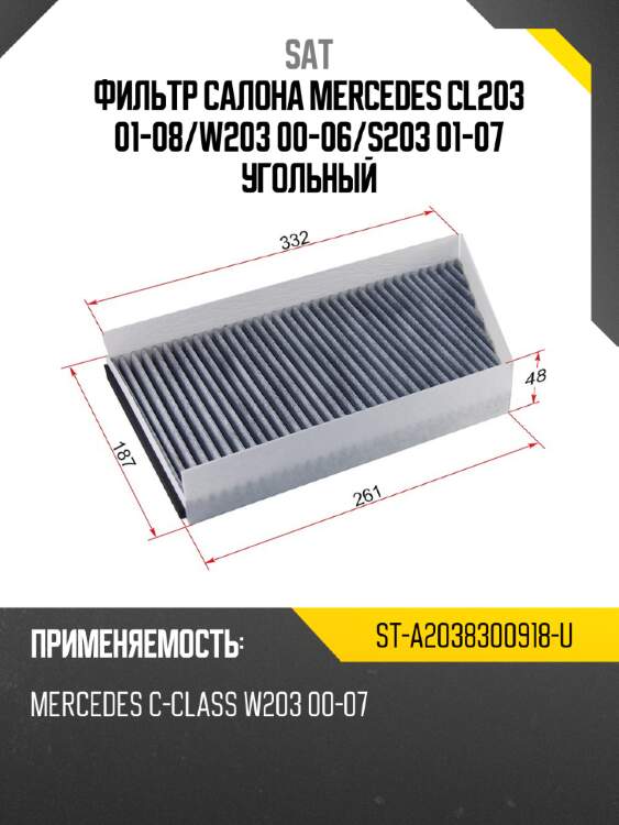 Фильтр салона mercedes cl203 01-08 sat st-a2038300918-u
