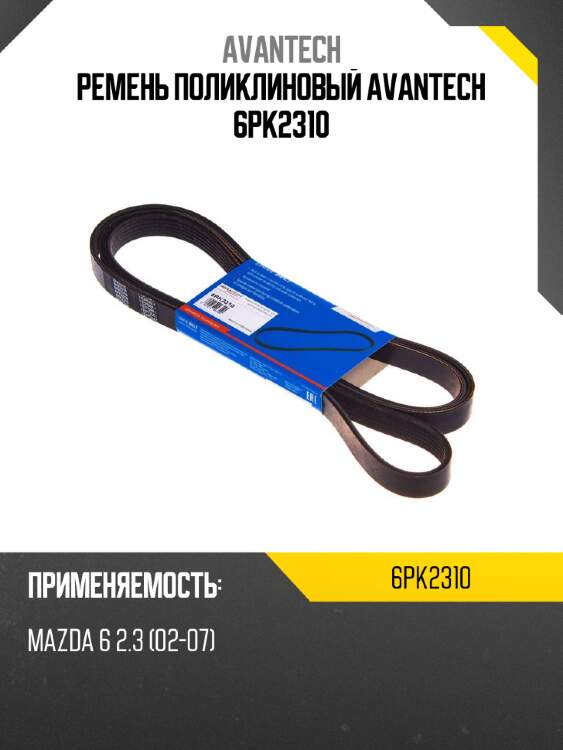 Ремень поликлиновый AVANTECH 6PK2310