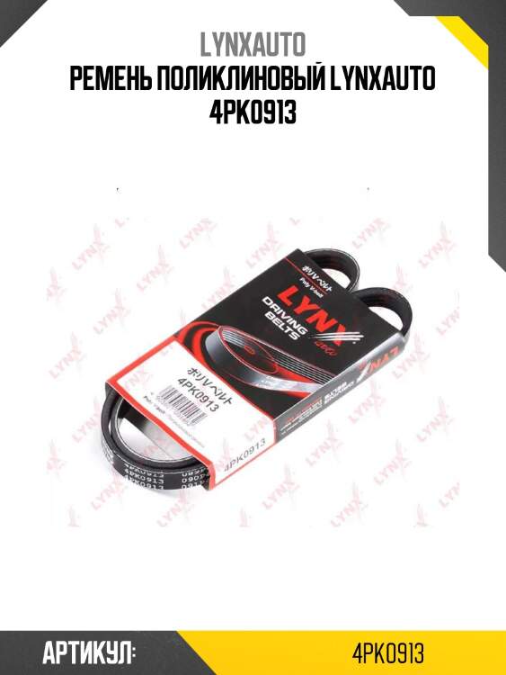 Ремень поликлиновый lynxauto 4pk0913