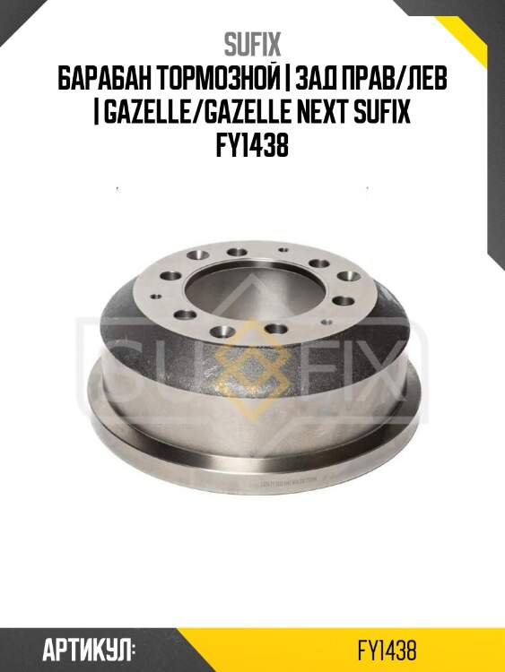 Барабан тормозной | зад прав/лев | gazelle/gazelle next sufix fy1438