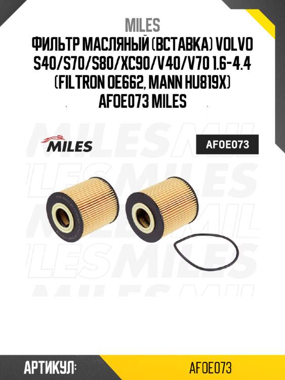 Фильтр масляный (вставка) VOLVO S40/S70/S80/XC90/V40/V70 1.6-4.4 (FILTRON OE662, MANN HU819x) AFOE073 MILES