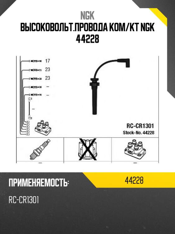 Высоковольт.провода ком/кт ngk 44228