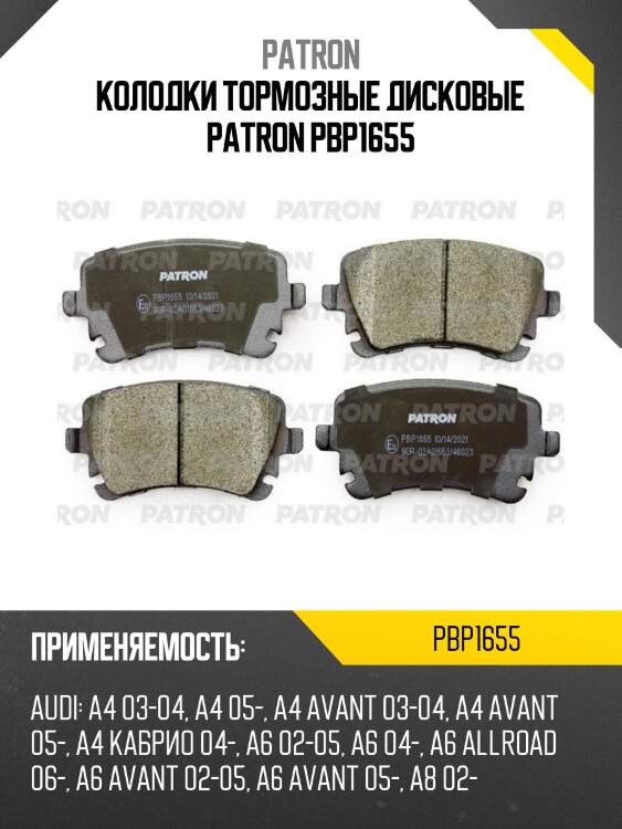 Колодки тормозные дисковые patron pbp1655