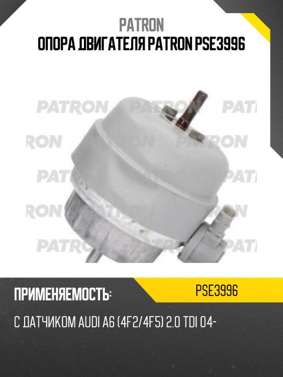 Опора двигателя patron pse3996
