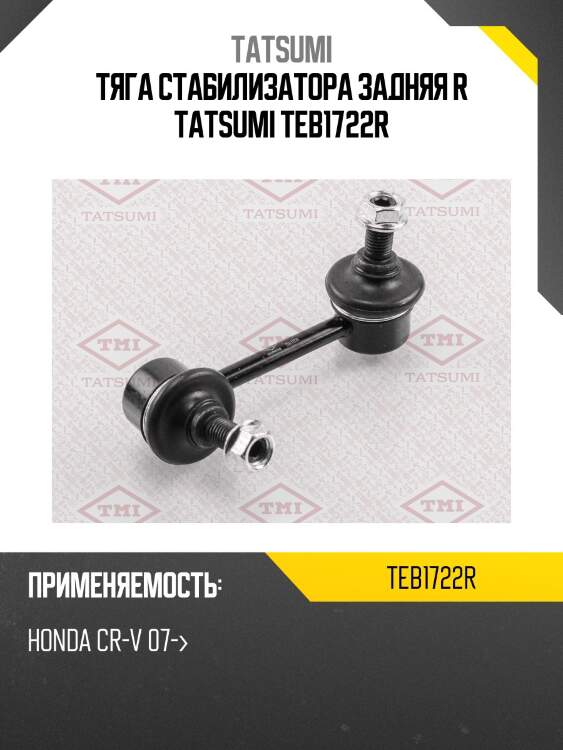 Тяга стабилизатора задняя r tatsumi teb1722r