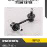 Тяга стабилизатора задняя r tatsumi teb1722r