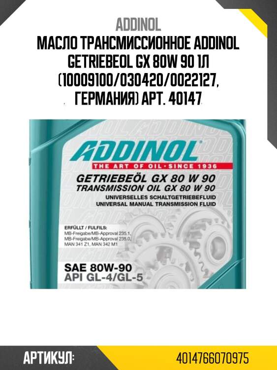 Масло трансмиссионное addinol getriebeol gx 80w 90 1л (10009100/030420/0022127, германия) арт. 40147