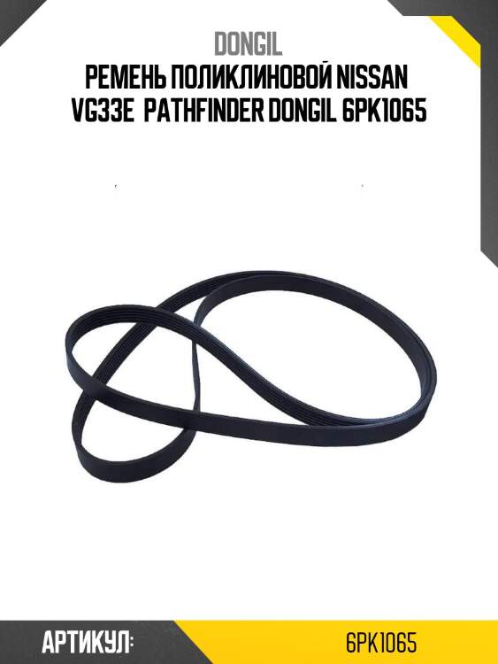 Ремень поликлиновой nissan  vg33e  pathfinder dongil 6pk1065