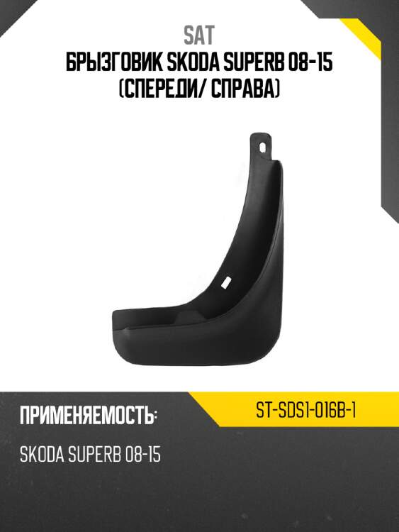 Брызговик skoda superb 08-15 спереди sat st-sds1-016b-1