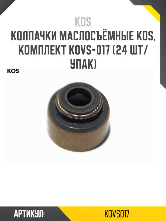 Колпачки маслосъёмные kos, комплект kovs-017 (24 шт/упак)