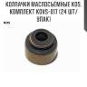 Колпачки маслосъёмные kos, комплект kovs-017 (24 шт/упак)