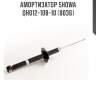 Амортизатор showa  qh012-108-10 (8036)