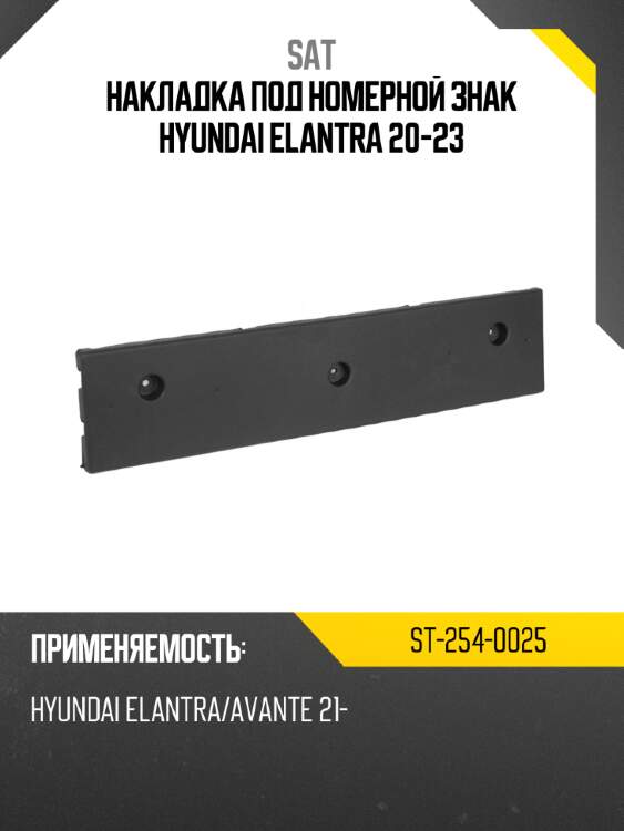 Накладка под номерной знак hyundai elantra 20-23 sat st-254-0025