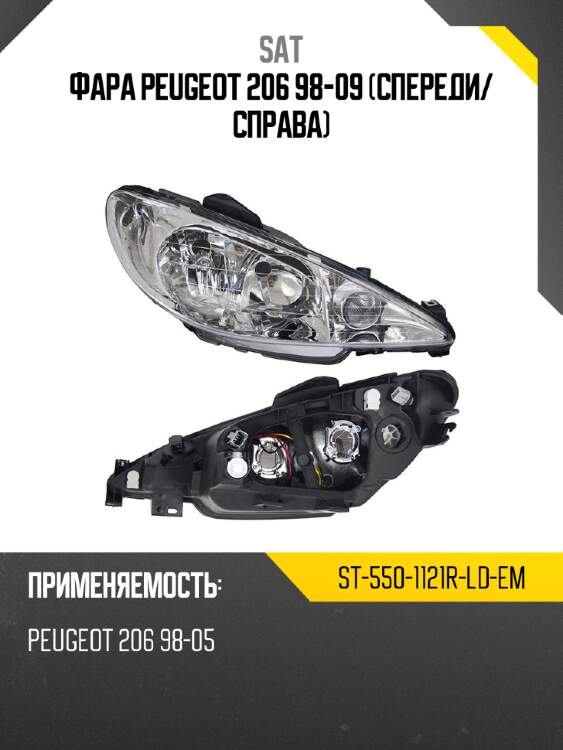 Фара peugeot 206 98-09 спереди sat st-550-1121r-ld-em