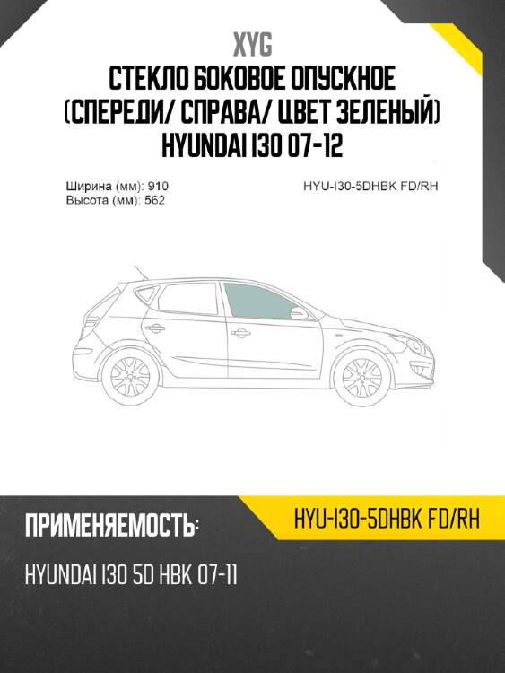 Стекло боковое опускное спереди xyg hyu-i30-5dhbk fd/rh