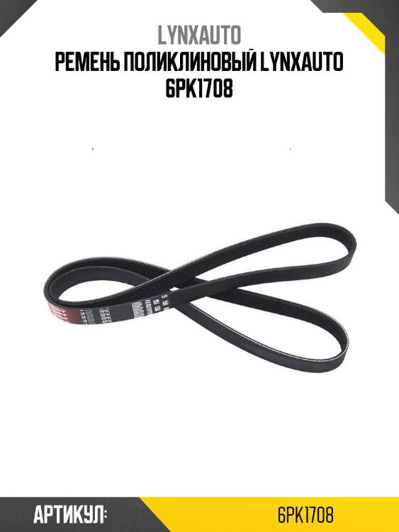 Ремень поликлиновый lynxauto 6pk1708