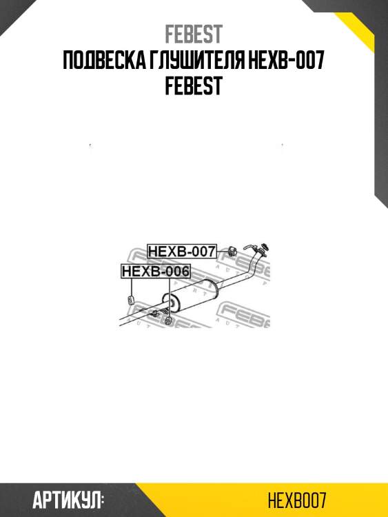 Подвеска глушителя hexb-007 febest