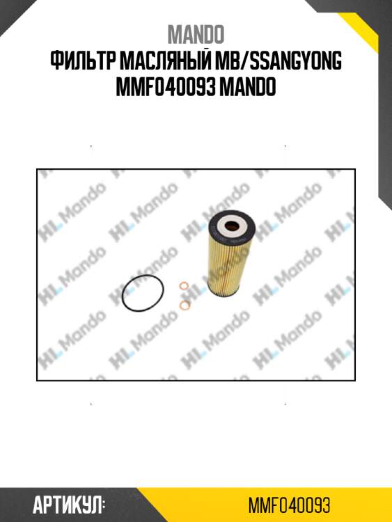 Фильтр масляный mb/ssangyong mmf040093 mando