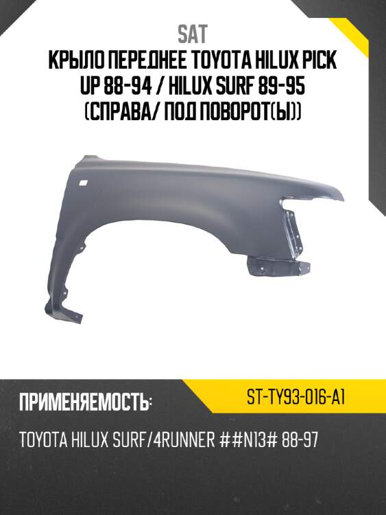 Крыло переднее toyota hilux pick up 88-94  sat st-ty93-016-a1