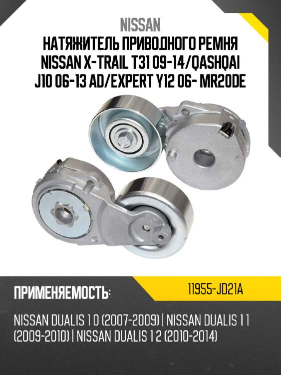 Натяжитель приводного ремня nissan x-trail t31 09-14 nissan 11955-jd21a