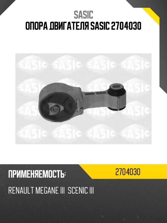 Опора двигателя sasic 2704030