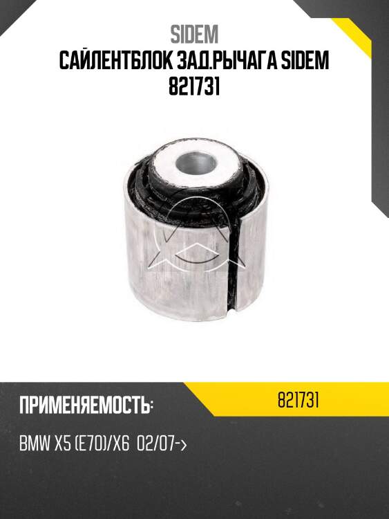 Сайлентблок зад.рычага sidem 821731