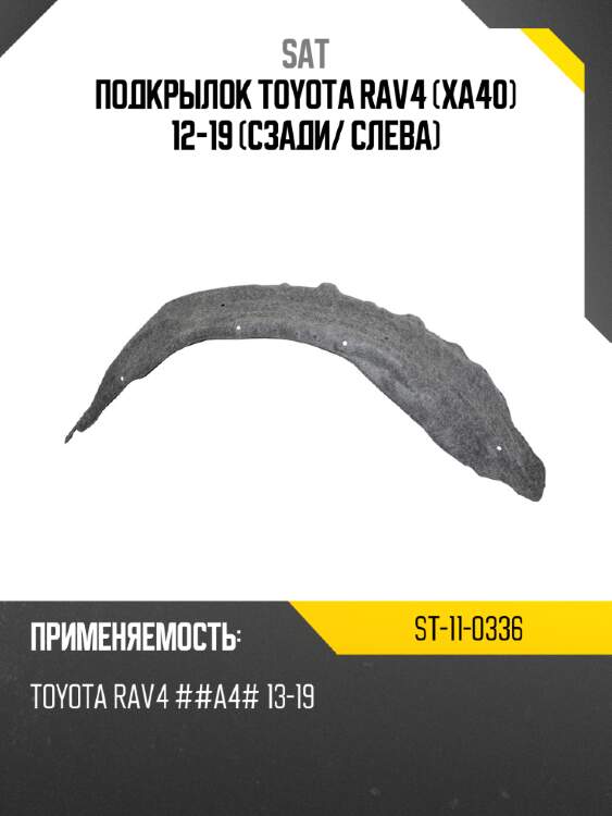 Подкрылок toyota rav4 xa40 12-19 сзади sat st-11-0336