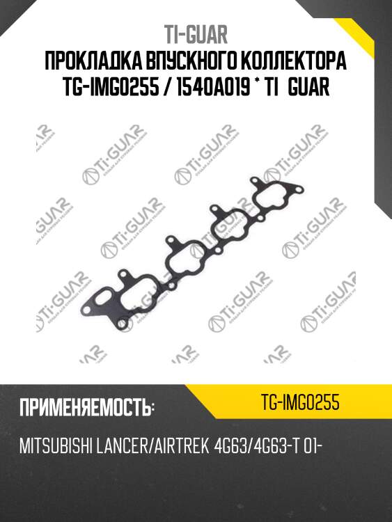 Прокладка впускного коллектора tg-img0255 / 1540a019 * ti•guar