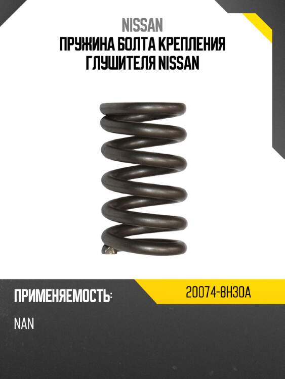 Пружина болта крепления глушителя nissan nissan 20074-8h30a