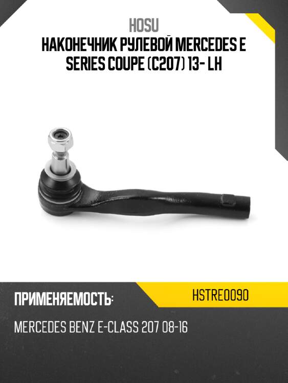 Наконечник рулевой mercedes e series coupe c207 13- lh hosu hstre0090