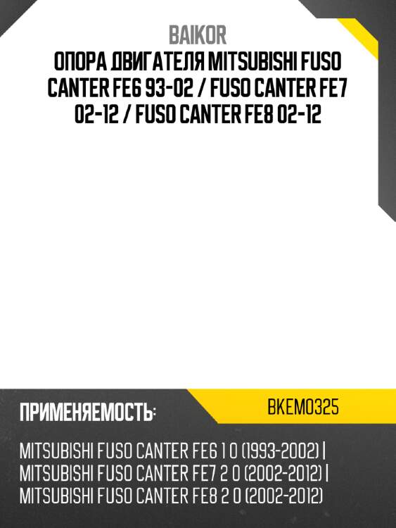 Опора двигателя mitsubishi fuso canter fe6 93-02  baikor bkem0325