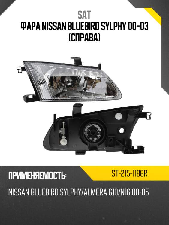Фара nissan bluebird sylphy 00-03 справа sat st-215-1186r