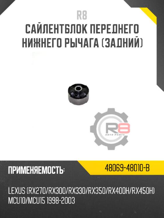 Сайлентблок переднего нижнего рычага [задний] r8 48069-48010-b