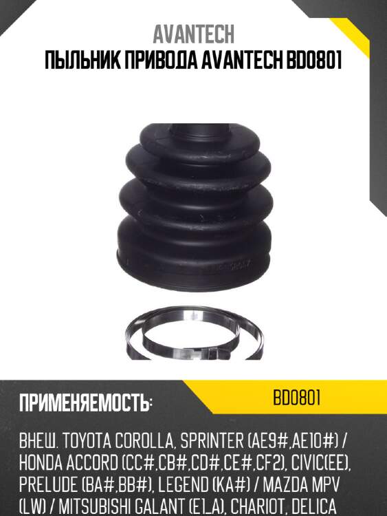Пыльник привода avantech bd0801