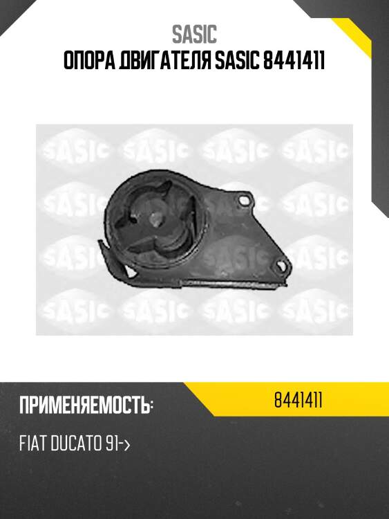 Опора двигателя sasic 8441411