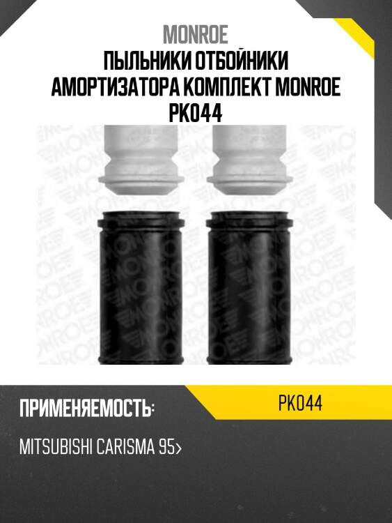 Пыльники отбойники амортизатора комплект monroe pk044