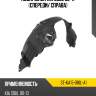 Подкрылок kia soul 08-11 спереди sat st-ka15-016l-a1