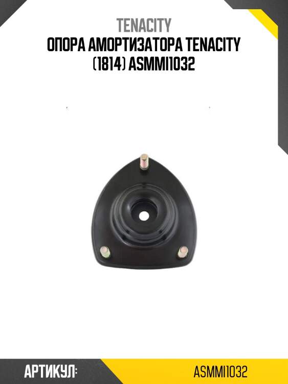 Опора амортизатора tenacity (1814) asmmi1032