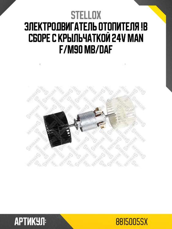 Электродвигатель отопителя !в сборе с крыльчаткой 24v \man f/m90 mb/daf