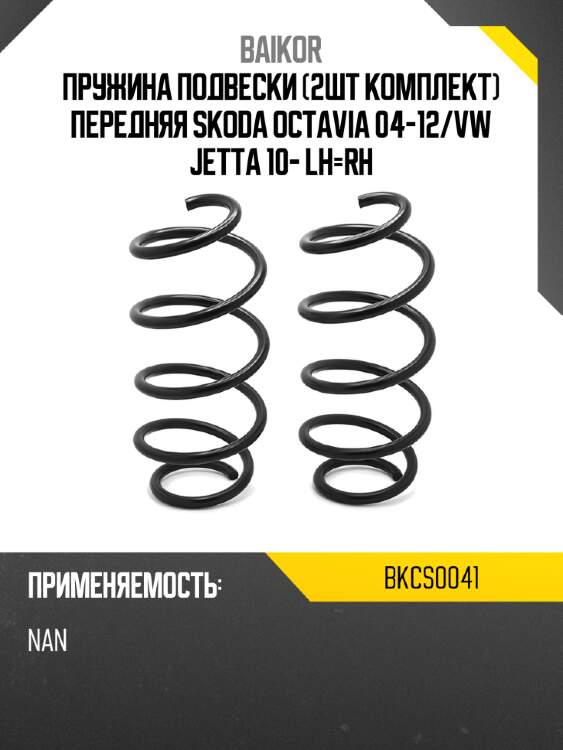 Пружина подвески 2шт комплект передняя skoda octavia 04-12 baikor bkcs0041