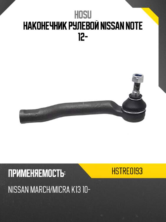 Наконечник рулевой nissan note 12- hosu hstre0193