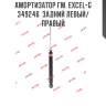Амортизатор гм. excel-g  349246  задний левый/правый