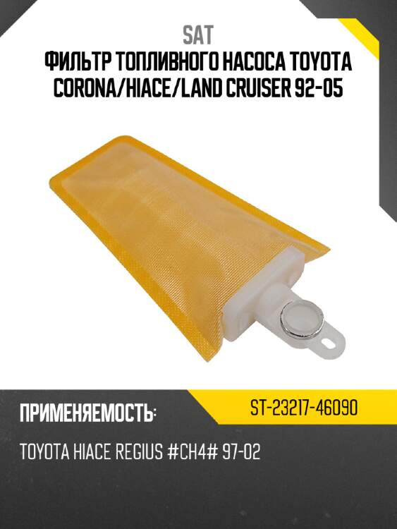 Фильтр топливного насоса toyota corona sat st-23217-46090