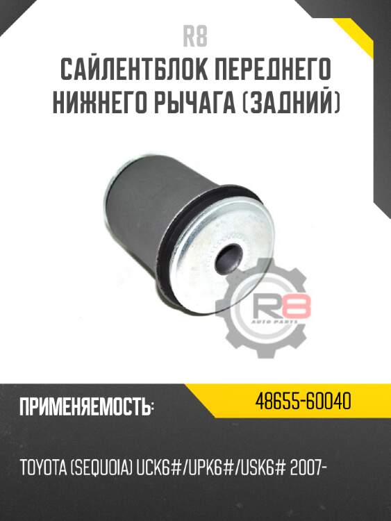 Сайлентблок переднего нижнего рычага [задний] r8 48655-60040