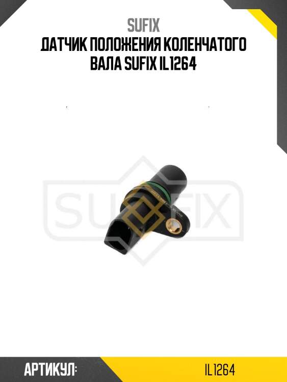 Датчик положения коленчатого вала sufix il1264