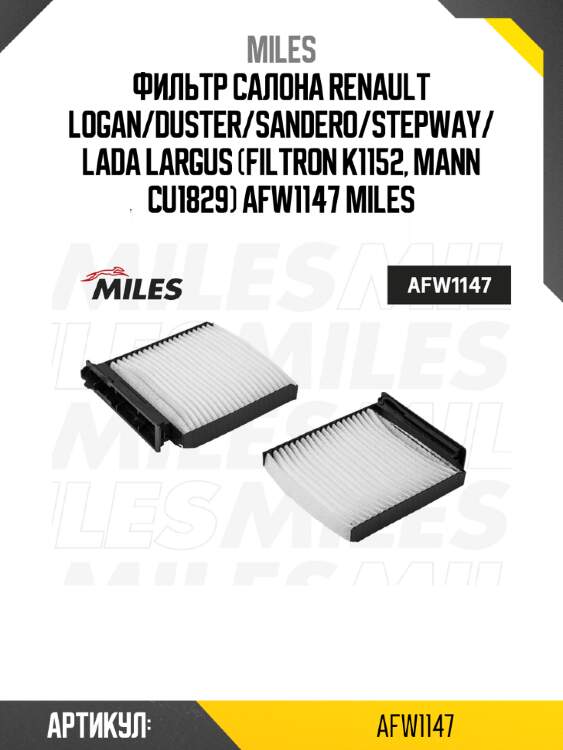 Фильтр салона renault logan/duster/sandero/stepway/lada largus (filtron k1152, mann cu1829) afw1147 miles