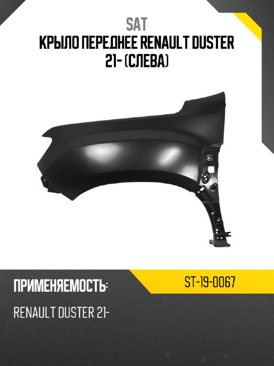 Крыло переднее renault duster 21- слева sat st-19-0067